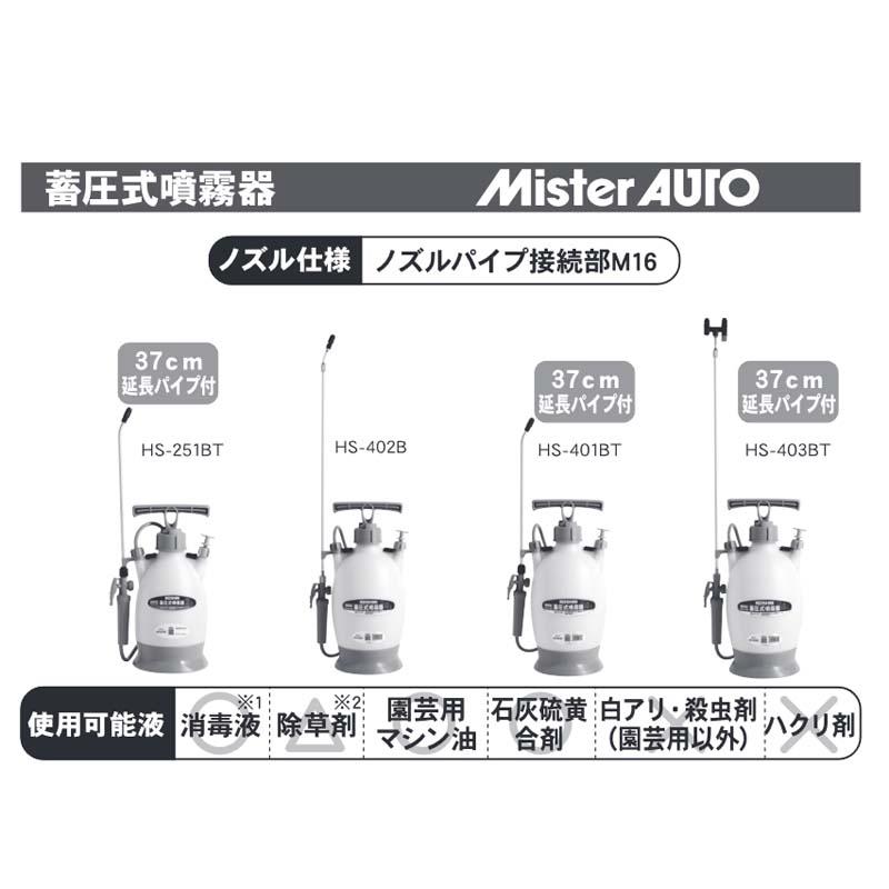 蓄圧式噴霧器 ミスターオート HS-403BT 容量4L 伸縮2段2頭口 ノズル長さ最長150.5cm (延長パイプ付) 重量1.6kg 工進 KOSHIN 消毒 散布 シB 代引不可｜plusysbtob｜03