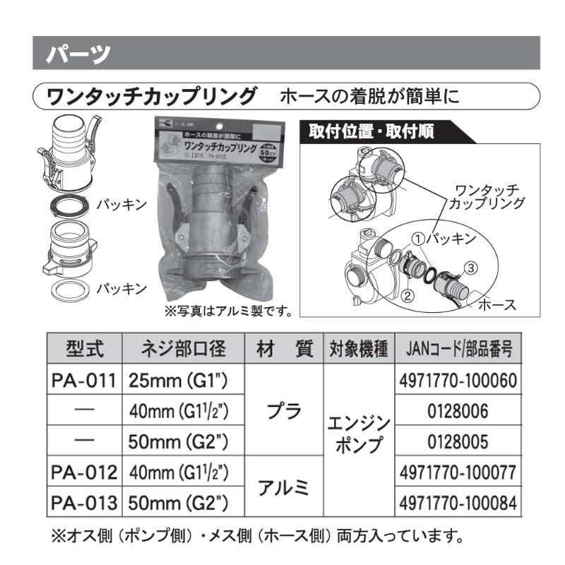 ポンプパーツ ワンタッチカップリング PA-012 40mm(G1 1/2 ) アルミ製