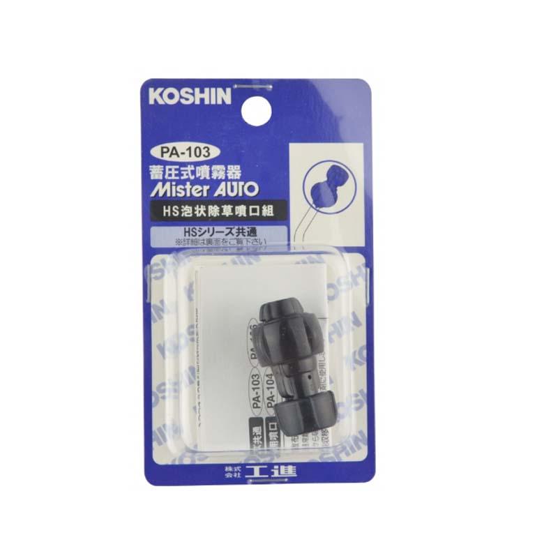 HSシリーズ用噴口パーツ 泡状除草噴口 PA-103 ネジ径 M8 蓄圧式噴霧器