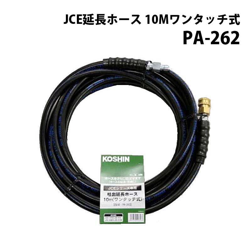 (未使用･未開封品)工進(KOSHIN) JCE-1107/JCE-1408用延長ホース10m PA-263 ネジ式 ゴムホース Amazon | 工進(KOSHIN) JCE-1107/JCE-1408用延長ホース10m PA-263 ネジ