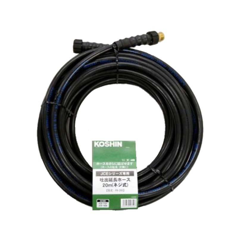 工進　高圧洗浄機JCEシリーズ用 延長ホース　20m　ネジ式　PA-265 JCE用パーツ 延長ホース 20M ネジ式 PA-265 エンジン式高圧洗浄機用