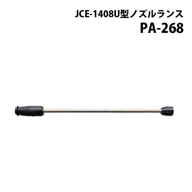 工進 高圧洗浄機 JCE シリーズ JCE用パーツ JCE-1408U型ノズルランス
