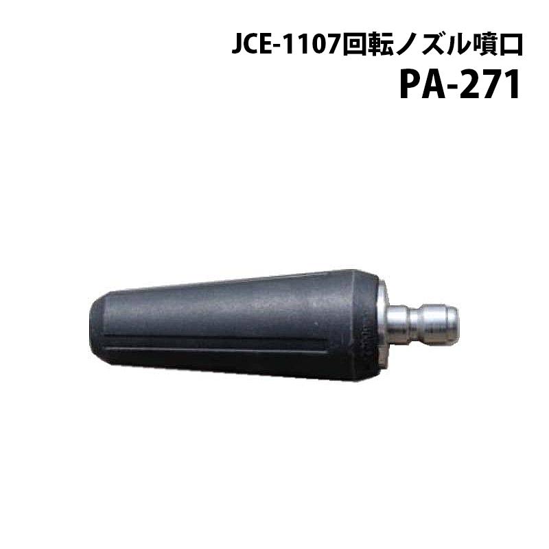 工進 高圧洗浄機 JCE シリーズ JCE用パーツ JCE-1408DX用回転ノズル PA