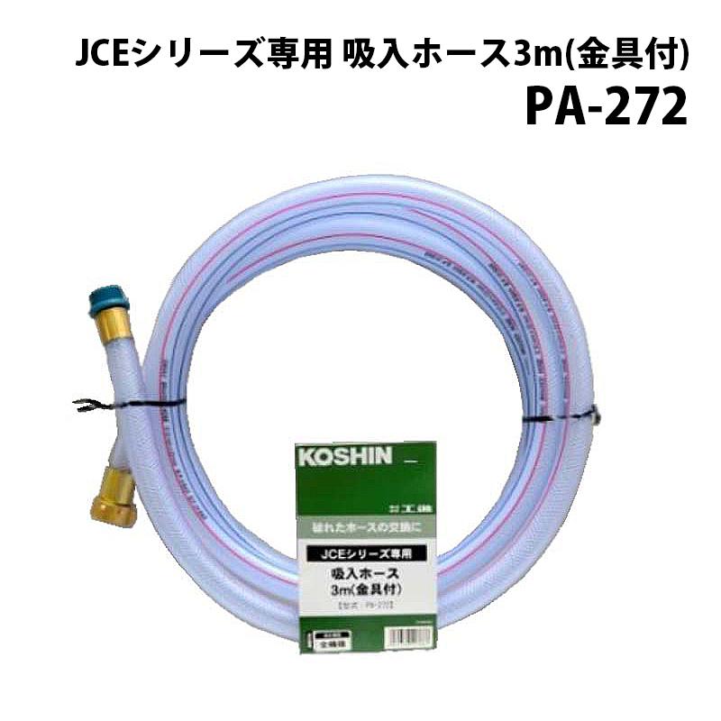 KOSHIN 高圧洗浄機用ホース Amazon.co.jp: 工進(KOSHIN) 高圧洗浄機 JCE用 吸入ホース3m 金具付 PA
