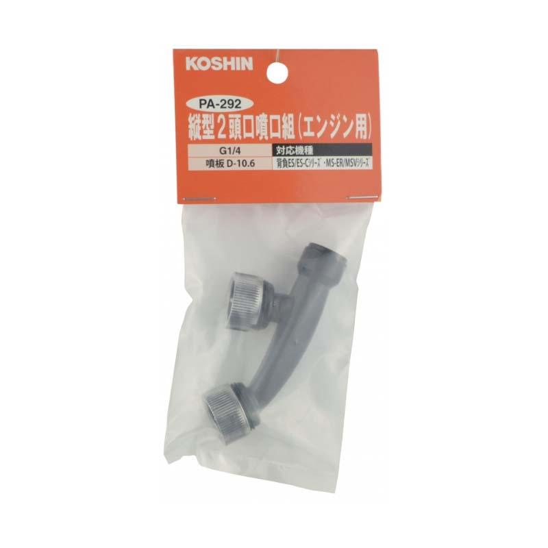 いんぐ 動噴パーツ 縦型二頭口噴口 (エンジン用) PA-292 (対象機種 MS ES用