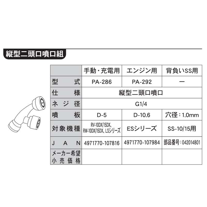 動噴パーツ 縦型二頭口噴口 (エンジン用) PA-292 (対象機種 MS ES用