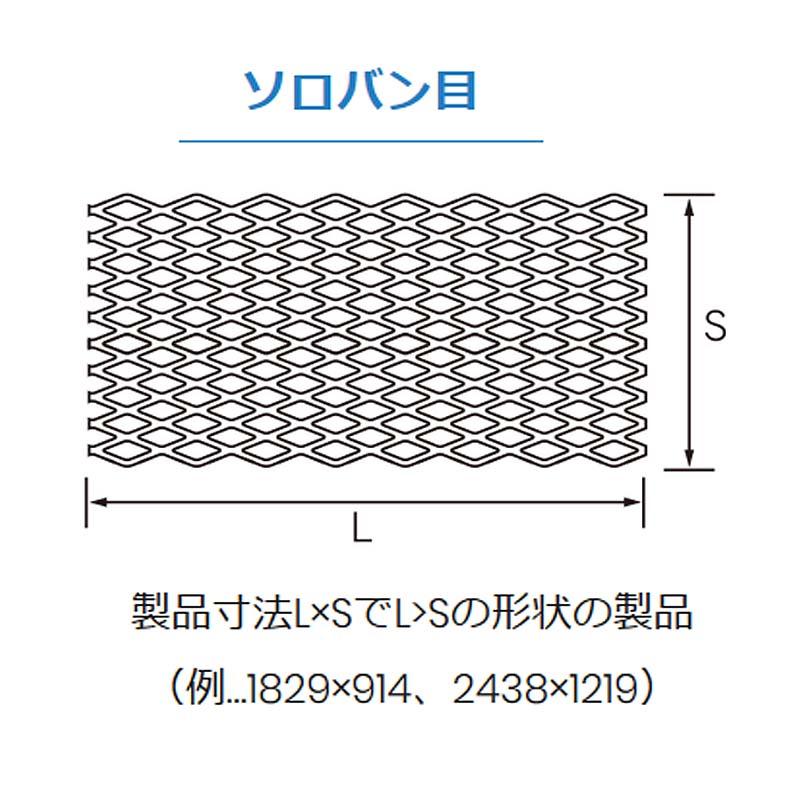 エキスパンドメタル ZXS-42 ソロバン目 1829×914mm エキスパンド
