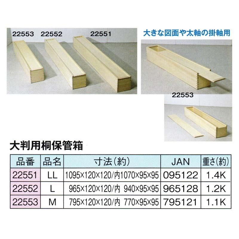 大判用桐保管箱 Mサイズ 22553 外寸795×120×高さ120mm 図面 掛軸用