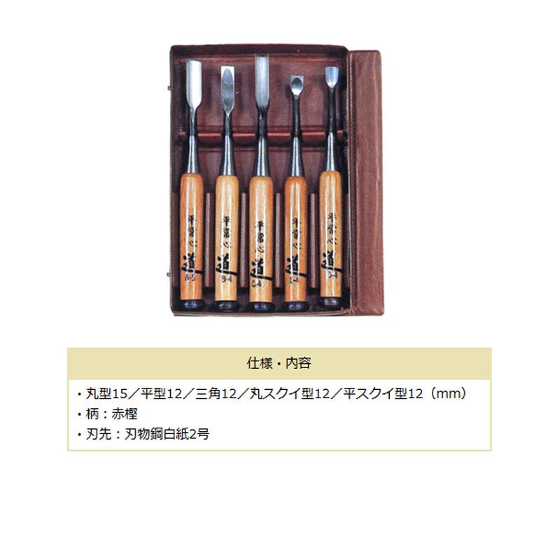彫刻刀 木彫のみ 5本組 荒彫りに 道刃物工業 木箱入り 赤樫 仏像 三冨