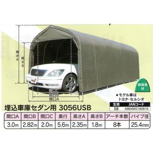海外輸入 個人宅配送 パイプ車庫 3056usb 埋込車庫セダン用 西3 南栄工業 送料無料 正規激安 Atempletonphoto Com
