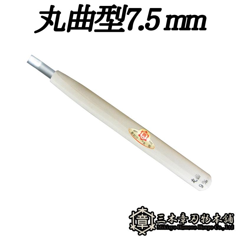 メール便 彫刻刀 丸曲型 7.5mm 三木章刃物 三木市 伝統 国産 三冨 D
