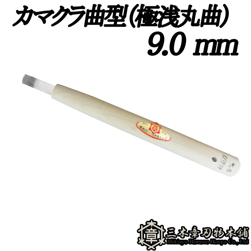 メール便 彫刻刀 カマクラ曲型 (極浅丸曲) 9.0mm 三木章刃物 三木市