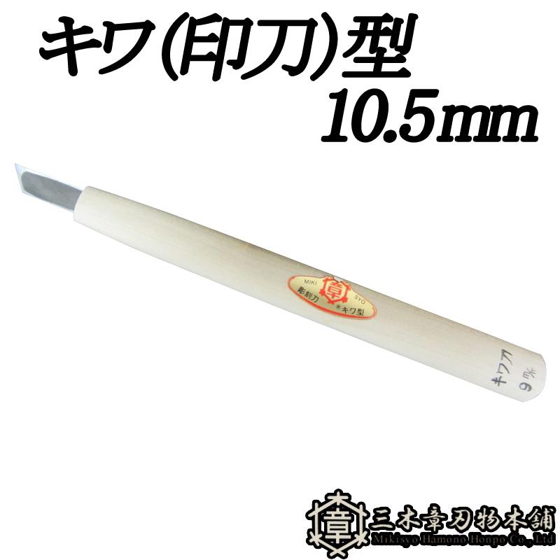 メール便 彫刻刀 キワ (印刀) 型 10.5mm 三木章刃物 三木市 伝統 国産