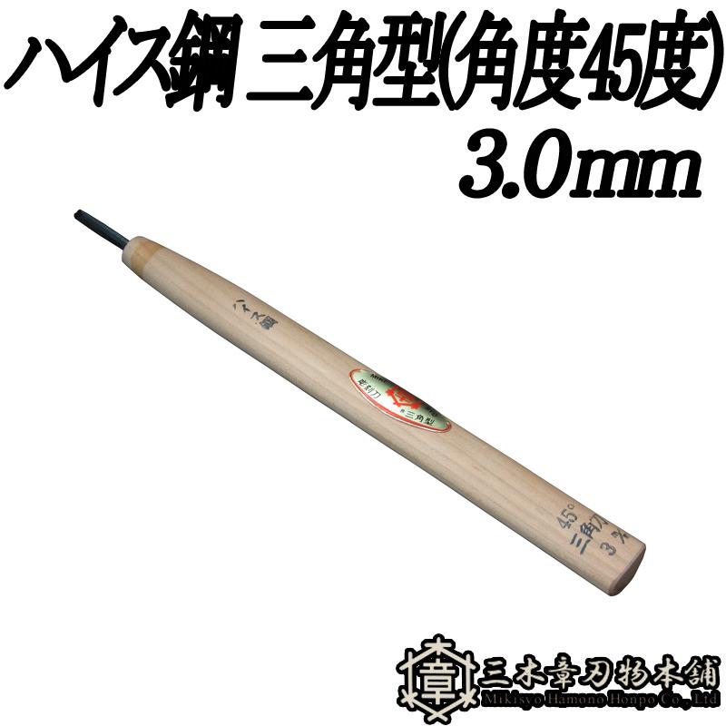 メール便 彫刻刀 ハイス鋼 三角型(角度45度) 3.0mm 三木章刃物 三木市