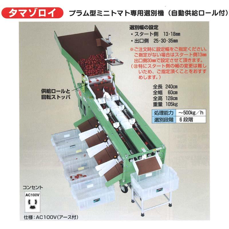プラム型ミニトマト選別機 (自動供給ロール付) タマゾロイ SR-1000KR