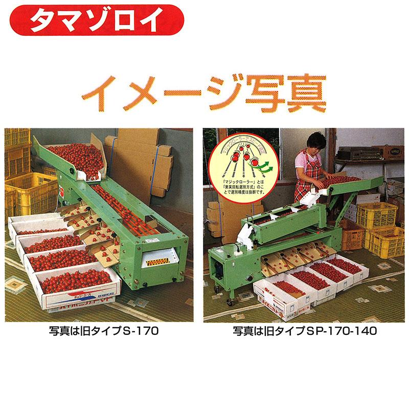 プラム型ミニトマト選別機 (自動供給ロール付) タマゾロイ SR-1000KR
