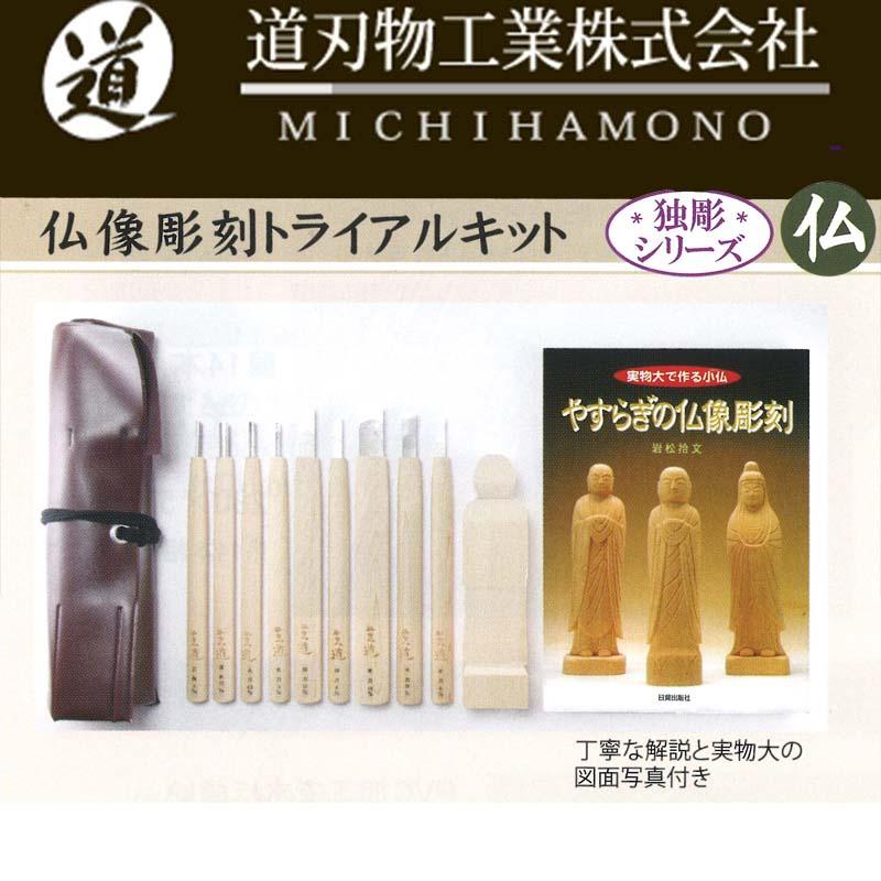 彫刻刀 仏像彫刻トライアルキット 天道 道刃物工業 ハイス鋼 彫刻刀 仏像彫刻トライアルキット 天道 道刃物工業 ハイス鋼