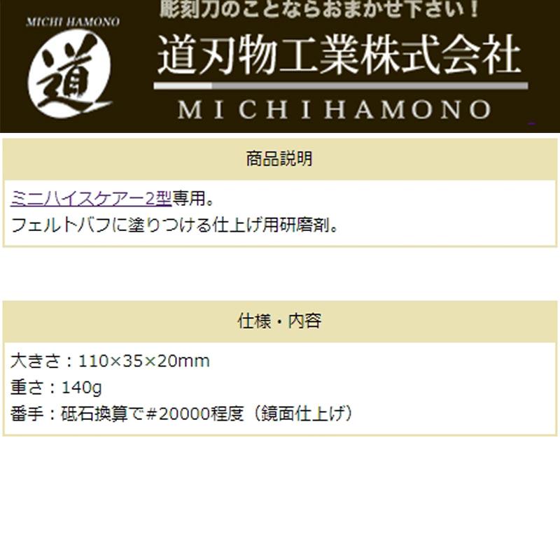 メール便 彫刻刀 研ぎ機 仕上げ専用 青棒 研磨剤 ミニハイスケアー2型