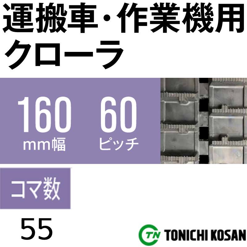 運搬車　作業機用　ゴムクローラ　オK　×　ピッチ60　幅160mm　UN166055　代引不可　東日興産　×　コマ数55　高耐久　保証付き　2個　個人宅配送不可