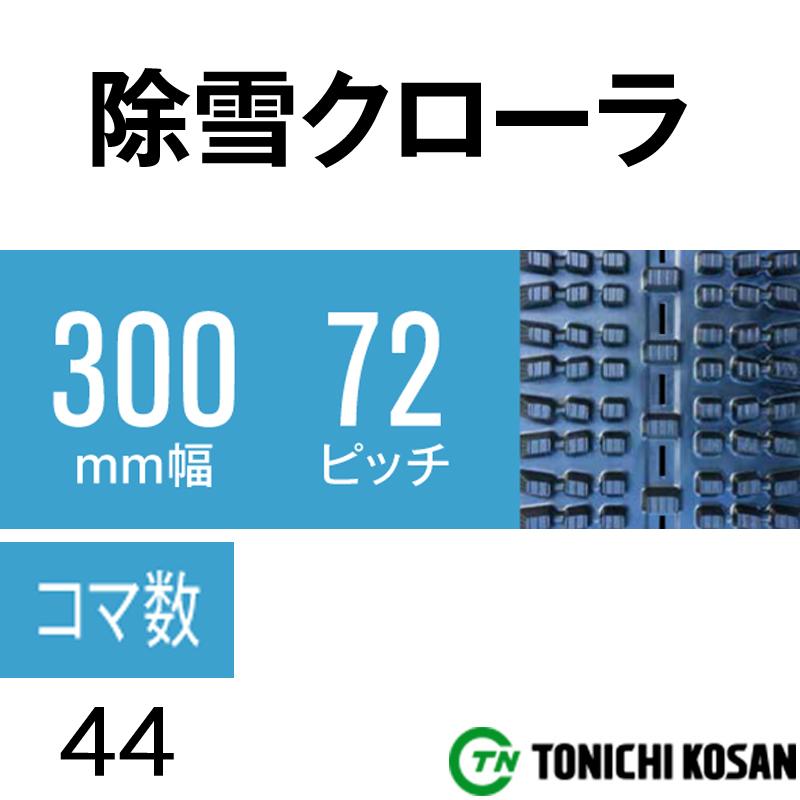 除雪　ゴムクローラ　SW307244　オK　幅300mm　個人宅配送不可　コマ数44　東日興産　ピッチ72　×　高耐久　保証付き　2個　×　代引不可