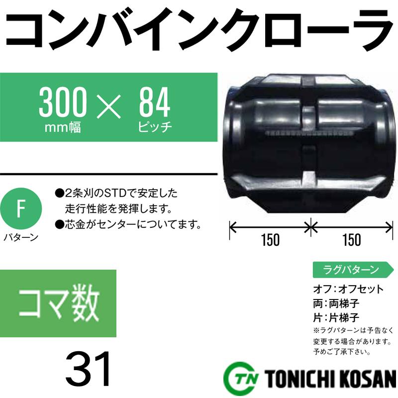 コンバイン　ゴムクローラ　YE308431　ヤンマー　保証付き　2個　幅300mm　オK　代引不可　CA12M　×　CA125M　東日興産　高耐久　ピッチ84　コマ数31　×　個人宅配送不可