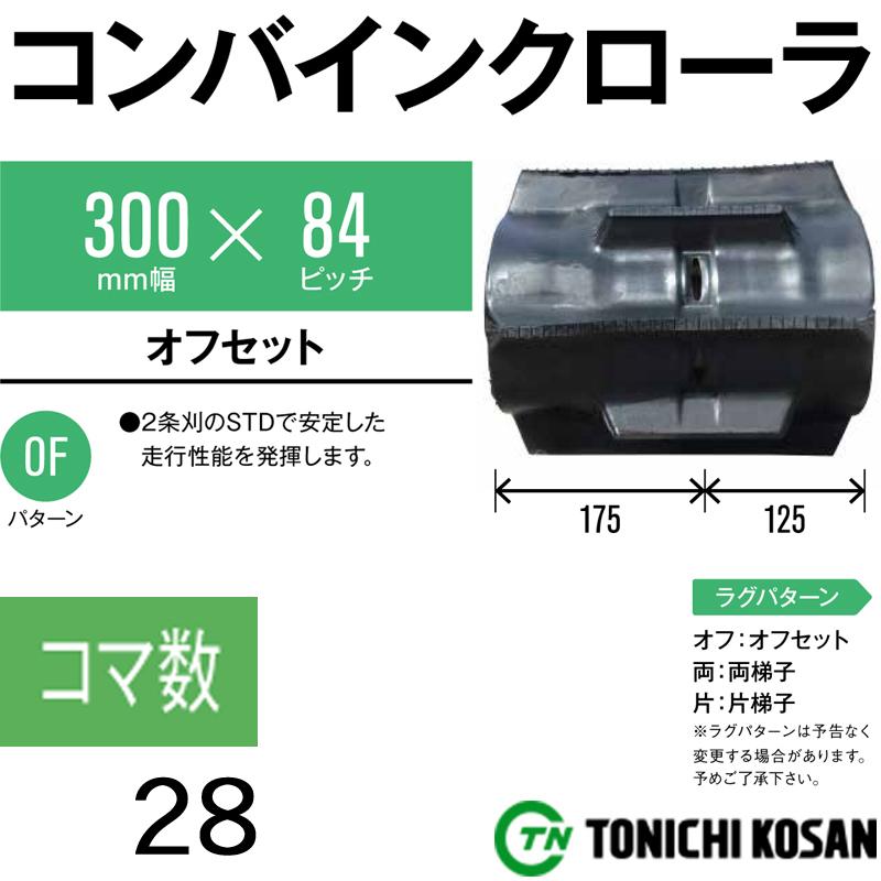 コンバイン　ゴムクローラ　YO308428　オK　×　三菱　×　東日興産　ピッチ84　ヤンマー　個人宅配送不可　2個　代引不可　Ee-1　幅300mm　保証付き　コマ数28　高耐久