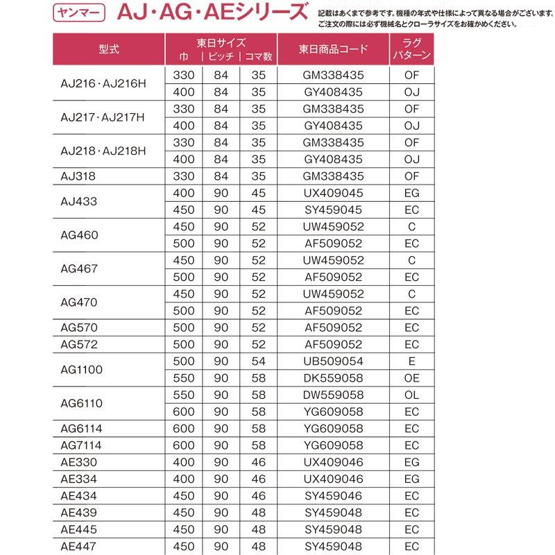 コンバイン ゴムクローラ GM338435 2個 幅330mm × ピッチ84 × コマ数35 東日興産 ヤンマー CA100 CA105 CA130 CA135 高耐久 オK 個人宅配送不可 代引不可 - 14