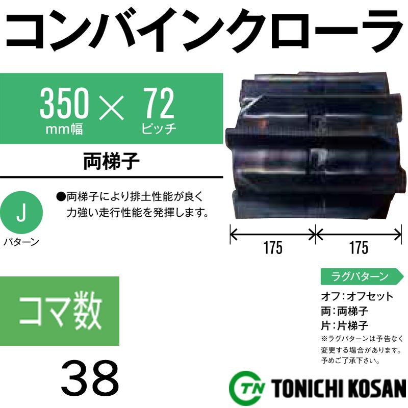 コンバイン　ゴムクローラ　CY357238　ピッチ72　代引不可　オK　高耐久　Ee-214　2個　×　×　ヤンマー　GC215[G]　GC216[G]　個人宅配送不可　幅350mm　コマ数38　東日興産