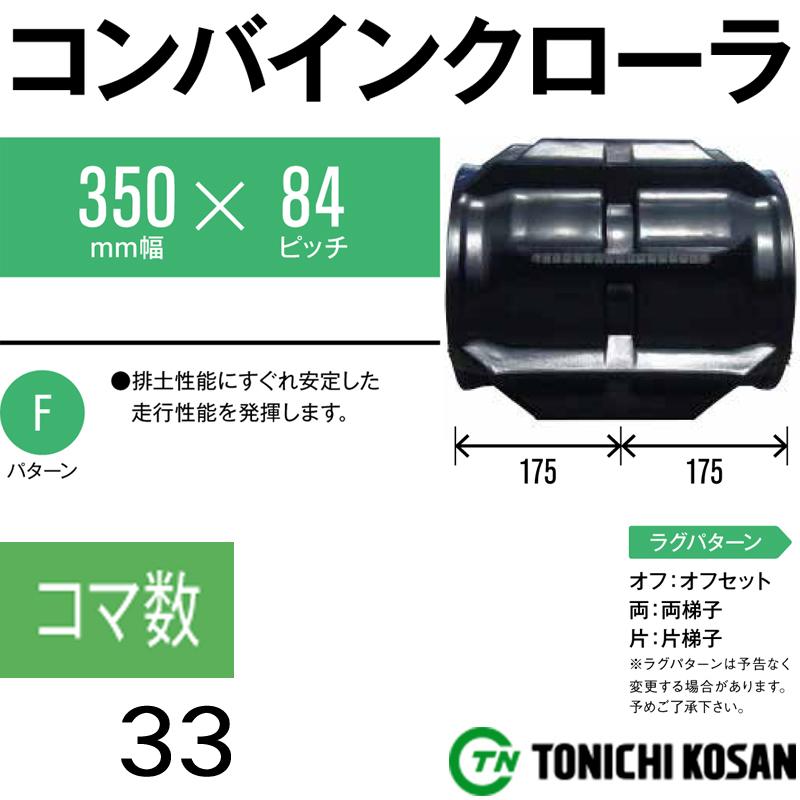 コンバイン　ゴムクローラ　MM358433　高耐久　代引不可　オK　ヤンマー　コマ数33　ピッチ84　東日興産　個人宅配送不可　Ee-60　×　×　幅350mm　2個　保証付き　Ee-60G