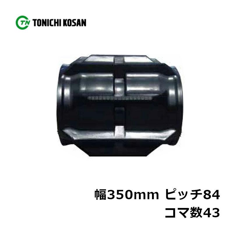 コンバイン ゴムクローラ MM358443 2個 幅350mm×ピッチ84×コマ数43 東