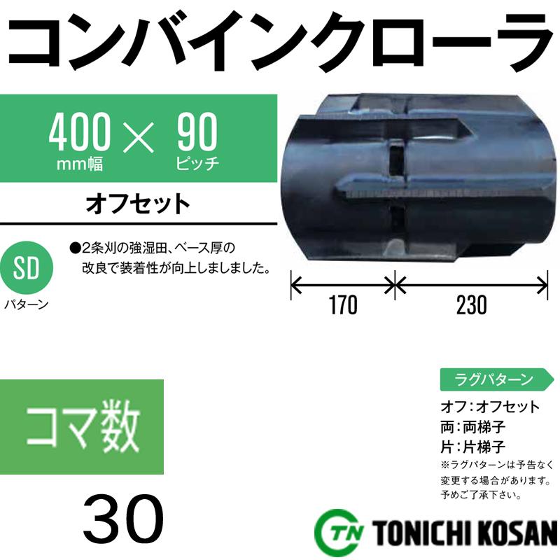 コンバイン　ゴムクローラ　KH409030　2個　幅400mm　個人宅配送不可　HL97　×　保証付き　HL117　イセキ　HL95　オK　東日興産　コマ数30　高耐久　ピッチ90　×　代引不可