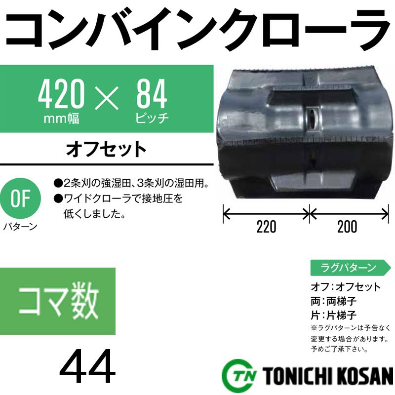 コンバイン ゴムクローラ TC428444 2個 幅420mm×ピッチ84×コマ数44 東