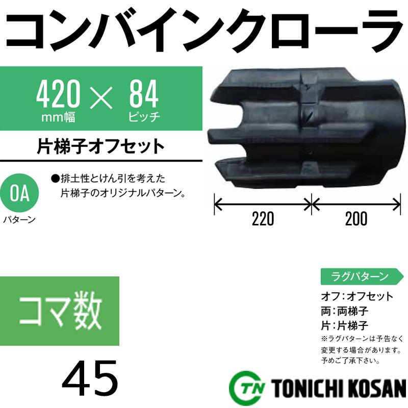 コンバイン　ゴムクローラ　KB428445　東日興産　2個　保証付き　幅420mm　×　×　コマ数45　ピッチ84　高耐久　個人宅配送不可　代引不可　オK