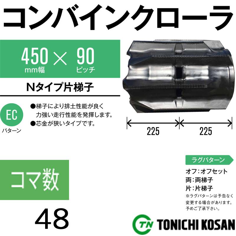 コンバイン　ゴムクローラ　SY459048　幅450mm　ピッチ90　2個　AE445　×　保証付き　AE439　東日興産　高耐久　ヤンマー　AE447　オK　代引不可　個人宅配送不可　×　コマ数48