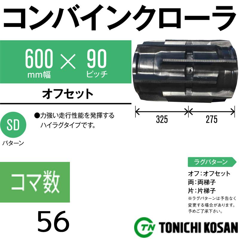 コンバイン　ゴムクローラ　WJ609056　イセキ　ピッチ90　2個　東日興産　高耐久　VR85　代引不可　×　個人宅配送不可　オK　三菱　HJ682G　保証付き　幅600mm　×　コマ数56