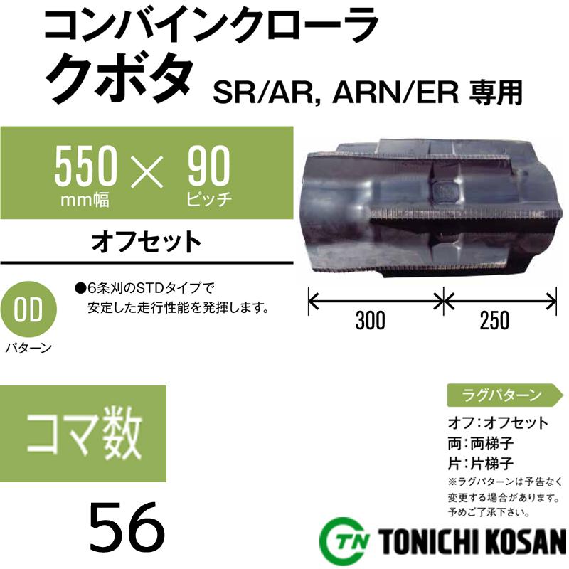 コンバイン　ゴムクローラ　TD559056　×　ARN585　幅550mm　ピッチ90　AR90　コマ数56　クボタ　オK　AR80　2個　AR98　×　個人宅配送不可　高耐久　東日興産　代引不可　ARN690