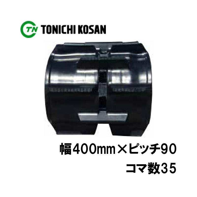 トラクタ ゴムクローラ パワクロ対応 KP409035 2個 幅400mm トラクタ ゴムクローラ パワクロ対応 KP409035 2個 幅400mm