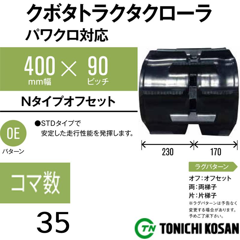 トラクタ ゴムクローラ パワクロ対応 KP409035 2個 幅400mm トラクタ ゴムクローラ パワクロ対応 KP409035 2個 幅400mm