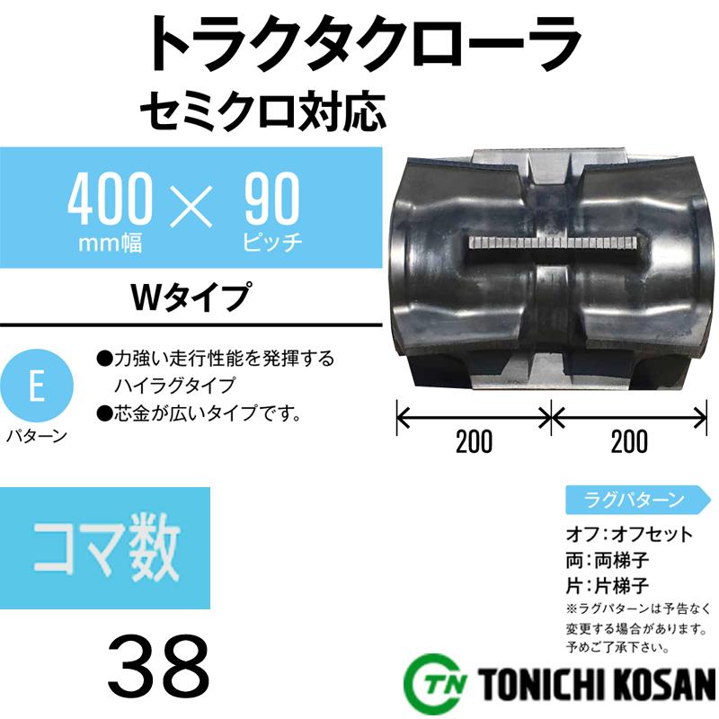 トラクタ ゴムクローラ セミクロ対応 SA409038 2個 幅400mm