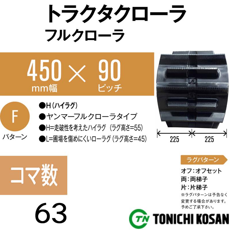 トラクタ ゴムクローラ フルクローラ ETH459063 2個 幅450mm × ピッチ90 × コマ数63 東日興産 三菱 モロオカ ヤンマー  耐久 オK 個人宅配送不可 代引不可｜plusysbtob｜02