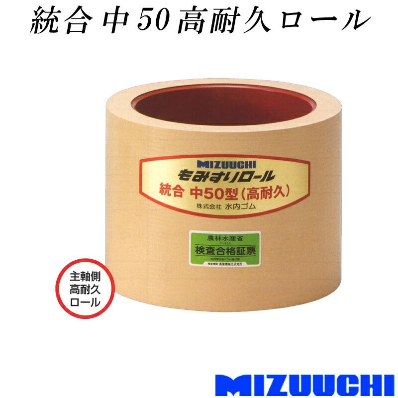 もみすりロール 統合 中 50 高耐久ロール 水内ゴム 単品 主軸側 籾摺り