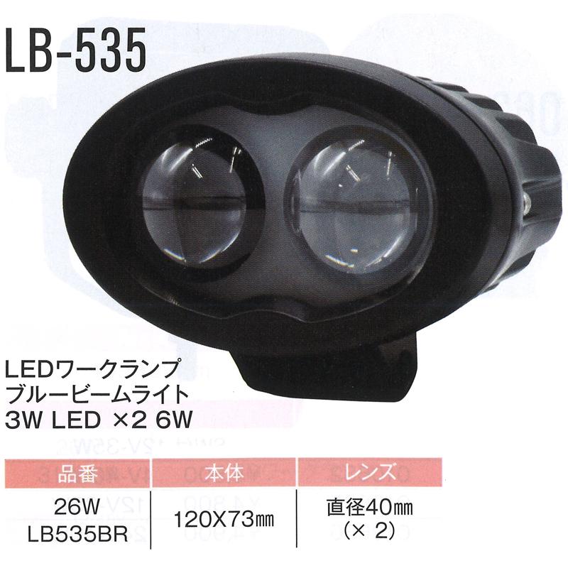 農業・建設機械用 ワークランプ LB-535 26WLB535BR LED 東日興産 トラクター 田植機 フォークリフト ライト 電灯 農業 農家 畑 田んぼ オK 代引不可｜plusysbtob｜02