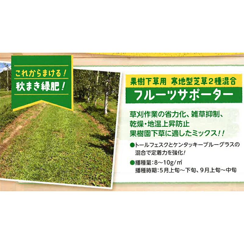 種 1kg×5袋 フルーツサポーター 果樹下草用 寒地型芝草 秋まき主体 酪農 畜産 緑肥 牧草 タキイ種苗 米S 代引不可