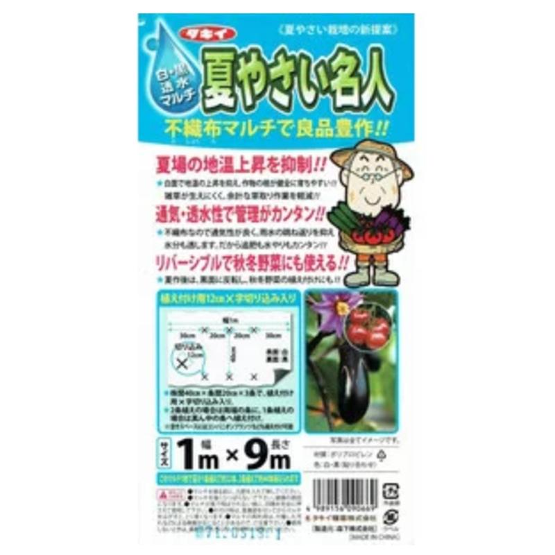 10本 タキイ不織布マルチ 夏やさい名人 白黒 1m×9m 条間20cm 株間40cm