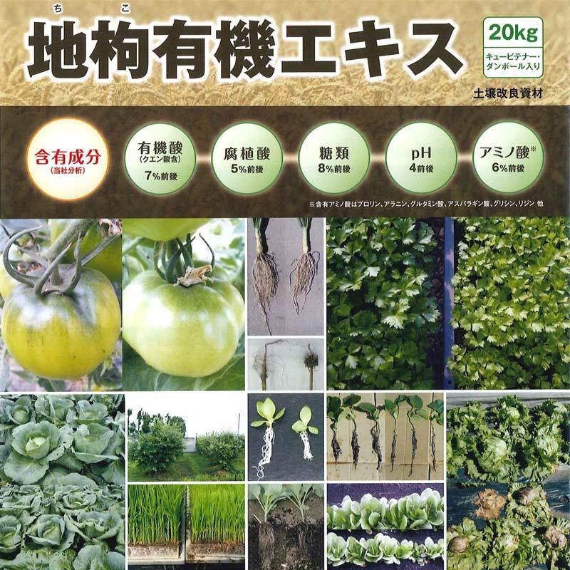 個人宅配送不可 土壌改良資材 地枸有機エキス 20kg 高機能