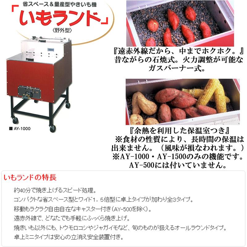 焼き芋機 いもランド AY-1500 プロパン アサヒサンレッド 野外型 石焼