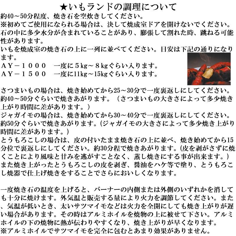 焼き芋機 いもランド AY-1500 プロパン アサヒサンレッド 野外型 石焼可 省スペース やきいも 低コスト 高収入 新H 個人宅配送不可 代引不可｜plusysbtob｜08