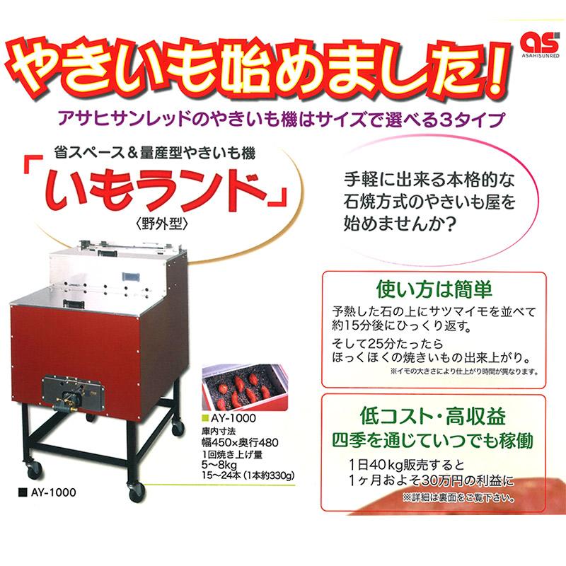 焼き芋機 いもランド AY-500 プロパン アサヒサンレッド 野外型 石焼可