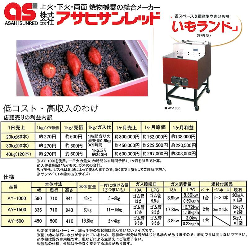 焼き芋機 いもランド AY-500 プロパン アサヒサンレッド 野外型 石焼可