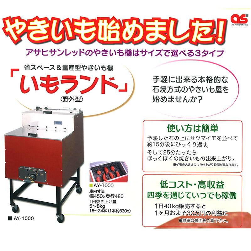 とうもろこし焼器　いもランド　AY-1000　野外型　アサヒサンレッド　新H　オプション　低コスト　省スペース　高収入　共通　AY-1500　代引不可　焼網